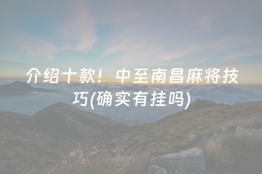 介绍十款！中至南昌麻将技巧(确实有挂吗)