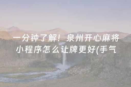 一分钟了解！泉州开心麻将小程序怎么让牌更好(手气一直很差)