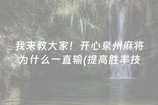 我来教大家！开心泉州麻将为什么一直输(提高胜率技巧)