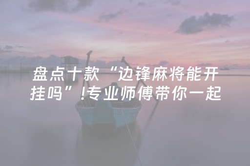 盘点十款“边锋麻将能开挂吗”!专业师傅带你一起了解（详细教程）-知乎