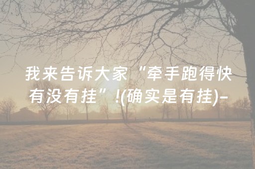 我来告诉大家“牵手跑得快有没有挂”!(确实是有挂)-知乎