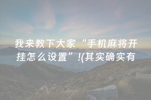我来教下大家“手机麻将开挂怎么设置”!(其实确实有挂)-知乎