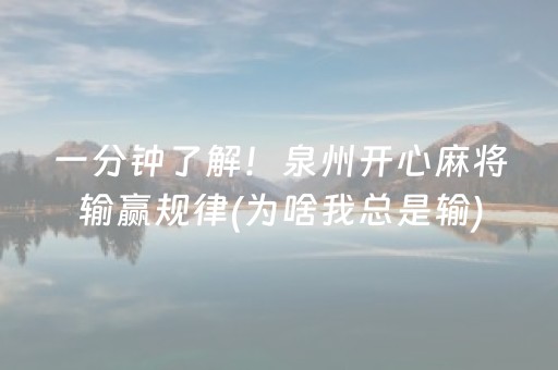 一分钟了解！泉州开心麻将输赢规律(为啥我总是输)