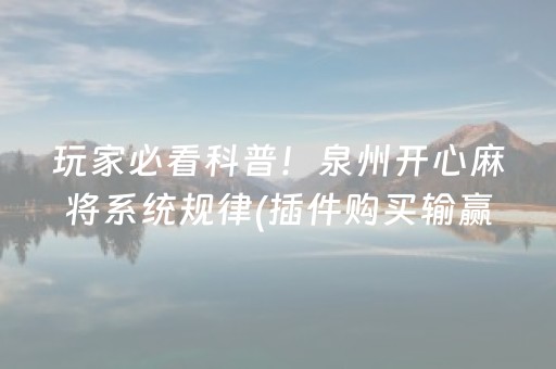 玩家必看科普！泉州开心麻将系统规律(插件购买输赢规律)