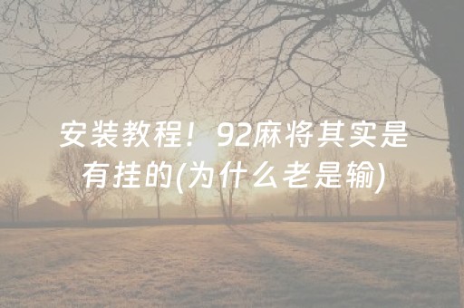 安装教程！92麻将其实是有挂的(为什么老是输)