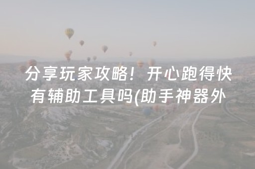 分享玩家攻略！开心跑得快有辅助工具吗(助手神器外辅工具)