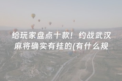 给玩家盘点十款！约战武汉麻将确实有挂的(有什么规律)