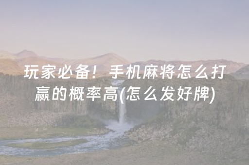 玩家必备！手机麻将怎么打赢的概率高(怎么发好牌)