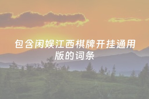 包含闲娱江西棋牌开挂通用版的词条