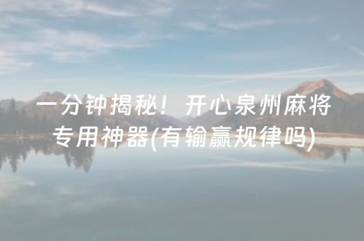 一分钟揭秘！开心泉州麻将专用神器(有输赢规律吗)