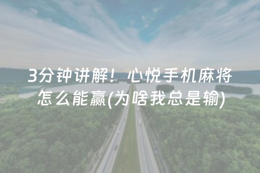 3分钟讲解！心悦手机麻将怎么能赢(为啥我总是输)