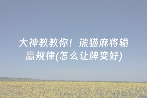 大神教教你！熊猫麻将输赢规律(怎么让牌变好)