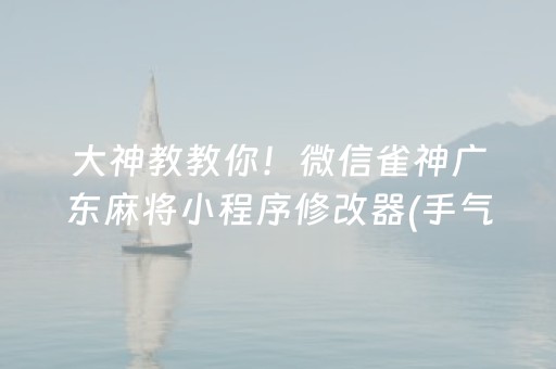 我来教大家！开心十三张确实有挂的(揭秘手机上胜率到哪调)