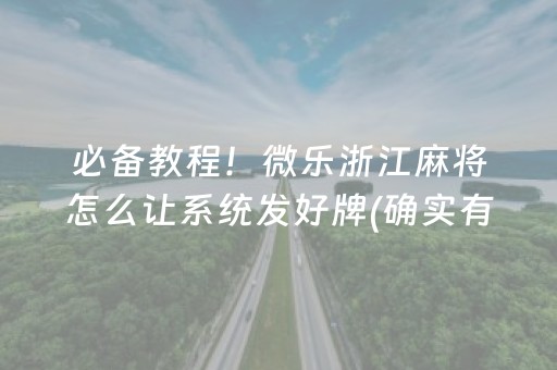 关于！微乐麻将小程序赢的技巧(揭秘手机上提高赢的概率)