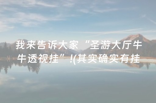 我来告诉大家“圣游大厅牛牛透视挂”!(其实确实有挂)-知乎
