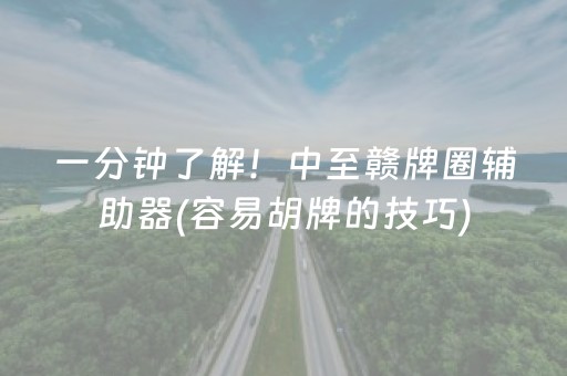 玩家必看科普！微乐云南麻将怎么让系统发好牌(确实有挂)
