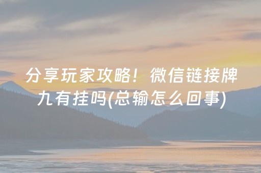 大神教教你！手机麻将软件只赢不输(揭秘小程序赢的诀窍)