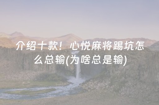 必看盘点揭秘！心悦麻将填大坑其实确实有挂(其实是有挂的)