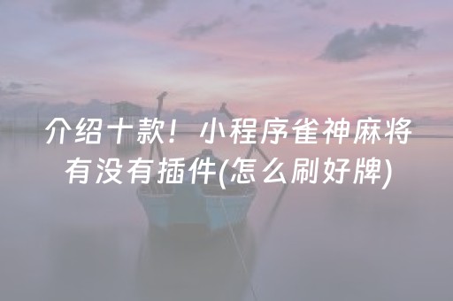 介绍十款！小程序雀神麻将有没有插件(怎么刷好牌)