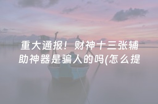 终于懂了！牵手跑得快为什么总输(揭秘微信里助赢神器购买)