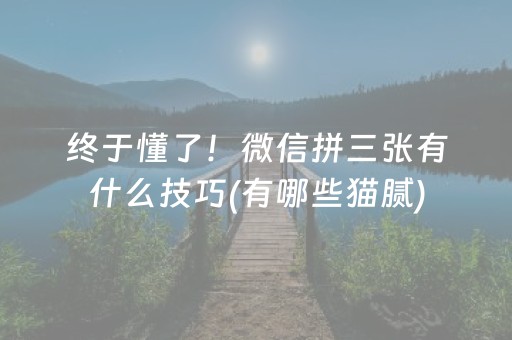 终于懂了！微信拼三张有什么技巧(有哪些猫腻)