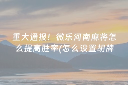玩家必备攻略！越乡游义乌麻将原来真的有挂呢(其实确实有挂)