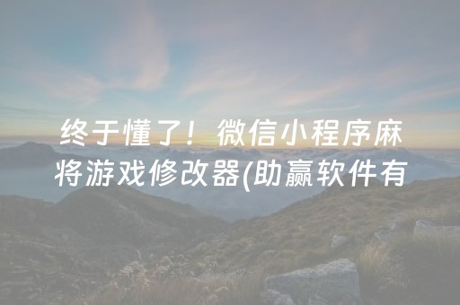 胜率设置方法！微信小程序微乐吉林麻将有技巧吗(揭秘微信里如何让牌变好)