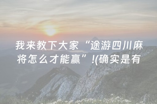 我来教下大家“途游四川麻将怎么才能赢”!(确实是有挂)-知乎