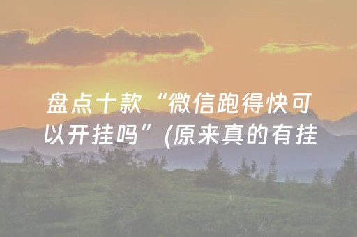 重大通报！微乐广东麻将插件下载(揭秘微信里赢牌的技巧)