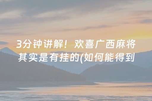 3分钟讲解！欢喜广西麻将其实是有挂的(如何能得到好牌)