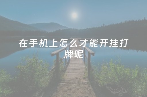 厉害了！中至赣州麻将输赢规律(揭秘微信里输赢规律)