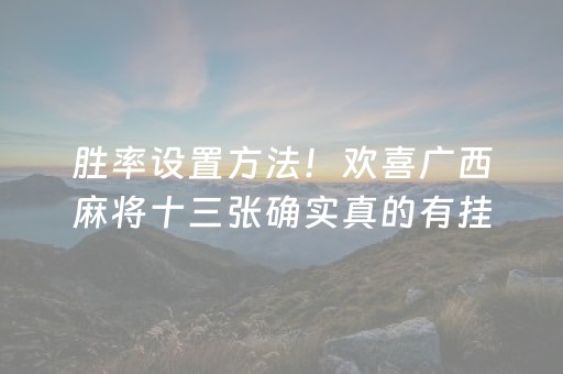 一分钟揭秘！七彩云南掌中乐游戏有挂技巧辅助器(真的有挂确实有挂)