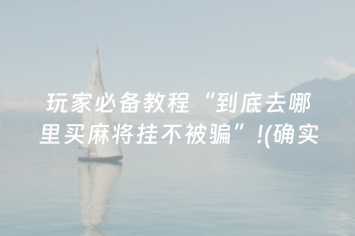 玩家必备教程“到底去哪里买麻将挂不被骗”!(确实是有挂)-知乎
