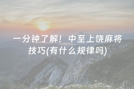 一分钟了解！中至上饶麻将技巧(有什么规律吗)