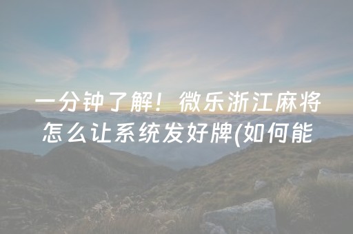 一分钟了解！微乐浙江麻将怎么让系统发好牌(如何能一直赢)