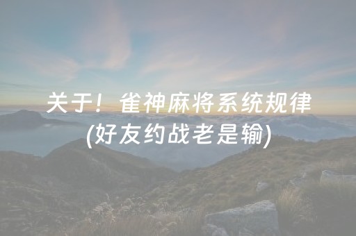 给大家科普一下！小程序微乐四川麻将怎么设置才能赢(揭秘微信里输赢技巧)