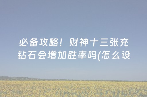 必备教程！浙江游戏大厅麻将究竟到底有挂吗(其实是有挂确实有挂)