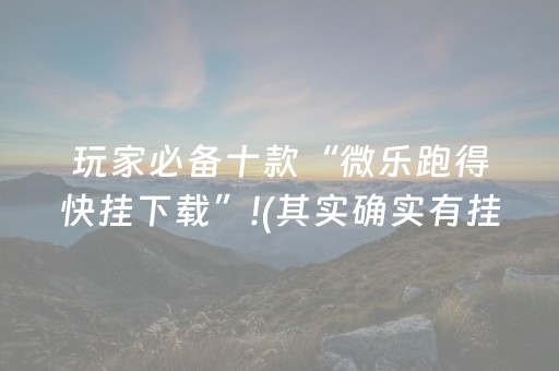 玩家必备攻略！微乐江西麻将自建房输赢规律(揭秘微信里插件购买)