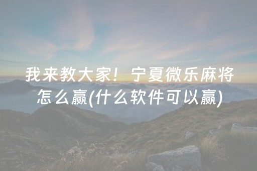 给大家科普一下！昆明文山麻将究竟到底有挂吗(确实有挂吗)