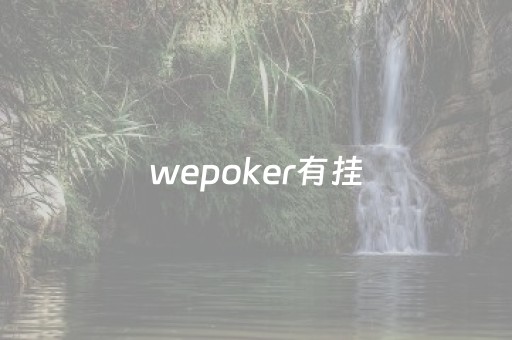 给玩家盘点十款！跑跑斗地主其实是有挂的(有挂技巧辅助器)