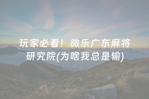 玩家必看攻略！微乐河南麻将助赢神器(到底能不能开挂)