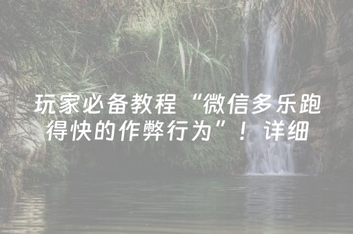 玩家必备教程“微信多乐跑得快的作弊行为”！详细开挂教程（确实真的有挂)-知乎