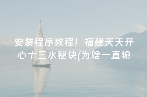 安装程序教程！福建天天开心十三水秘诀(为啥一直输)