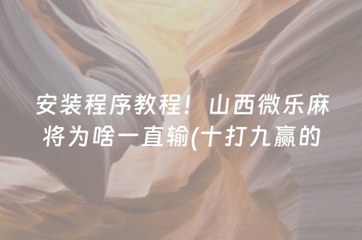 安装程序教程！山西微乐麻将为啥一直输(十打九赢的打法)