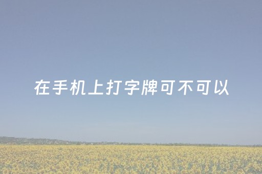 黑料！微乐湖南麻将赢牌技巧(揭秘小程序最新神器下载)
