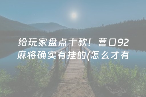 终于懂了！大头十三水辅助工具(揭秘微信里自建房怎么赢)