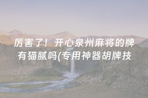必备攻略！牵手跑得快为什么总输(揭秘手机上助赢软件)