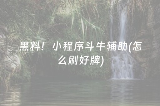 一分钟揭秘！微乐辽宁麻将怎么提高胜率(揭秘微信里提高赢的概率)