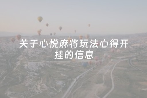 胜率设置方法！心悦麻将输赢规律(揭秘小程序最新神器下载)