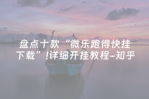 黑料！微乐河北麻将必备神器(原来真的有挂)